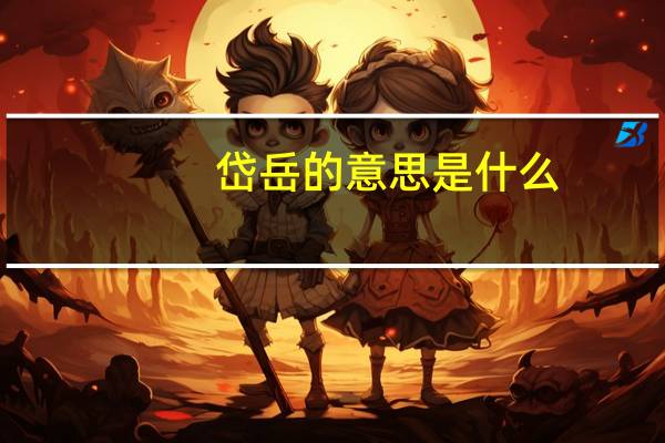 岱岳的意思是什么