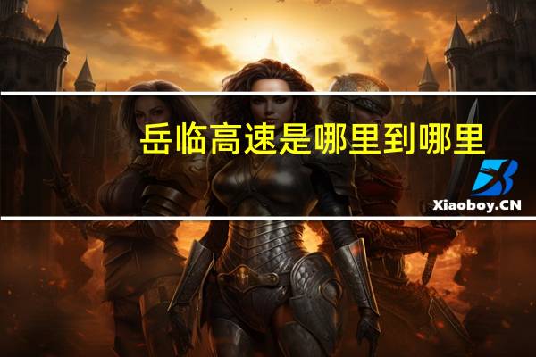 岳临高速是哪里到哪里