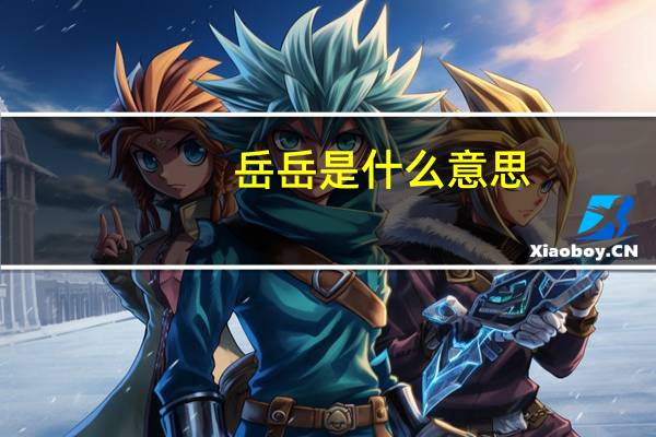 岳岳是什么意思