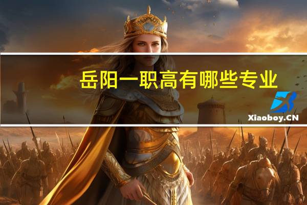 岳阳一职高有哪些专业