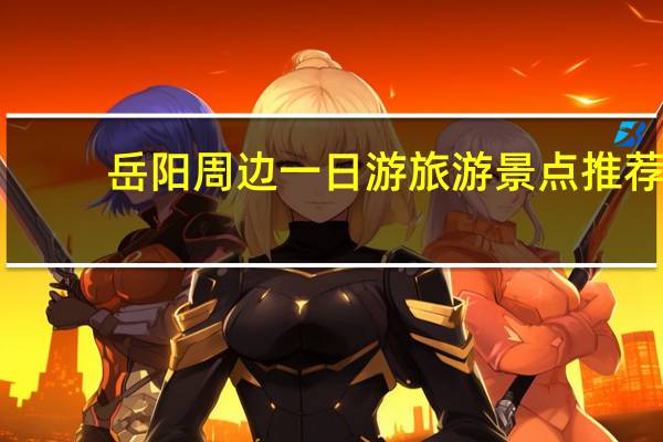 岳阳周边一日游旅游景点推荐