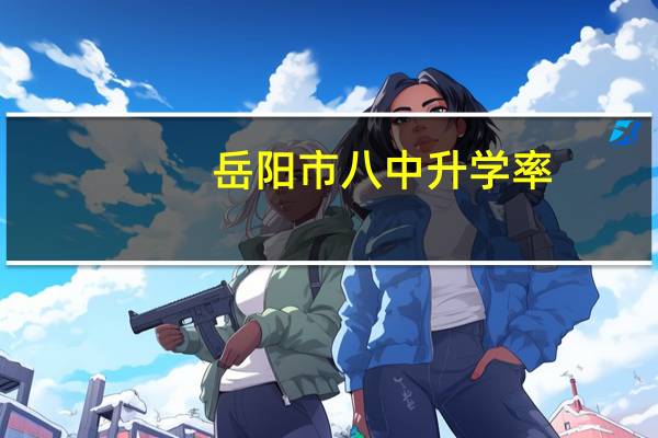 岳阳市八中升学率