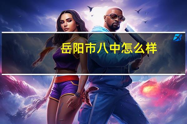 岳阳市八中怎么样