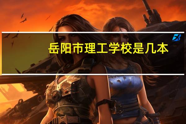 岳阳市理工学校是几本