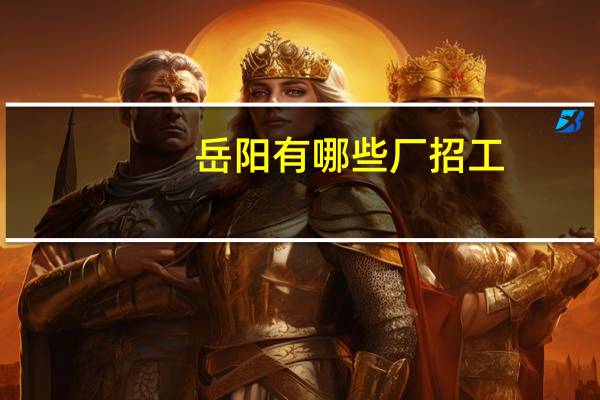 岳阳有哪些厂招工
