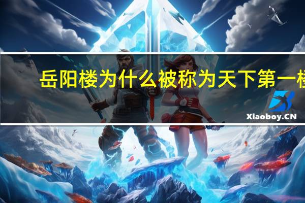 岳阳楼为什么被称为天下第一楼