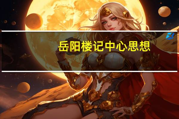 岳阳楼记中心思想