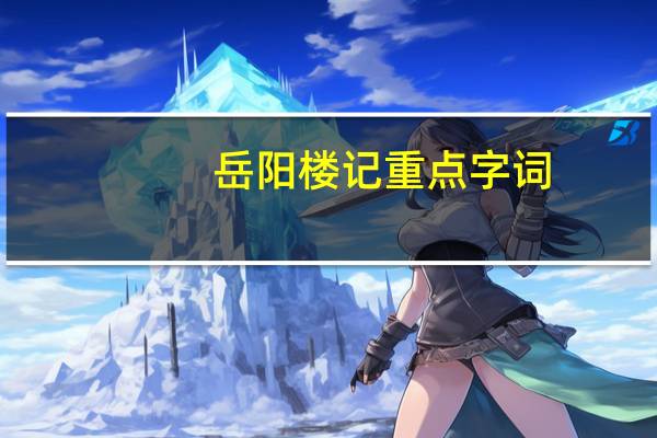 岳阳楼记重点字词