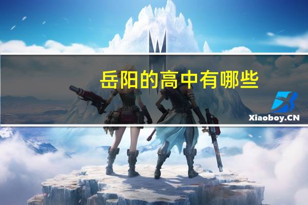 岳阳的高中有哪些