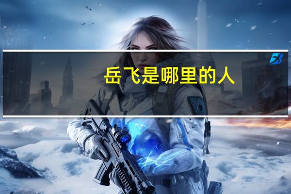 岳飞是哪里的人