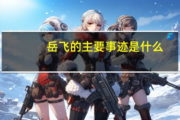 岳飞的主要事迹是什么