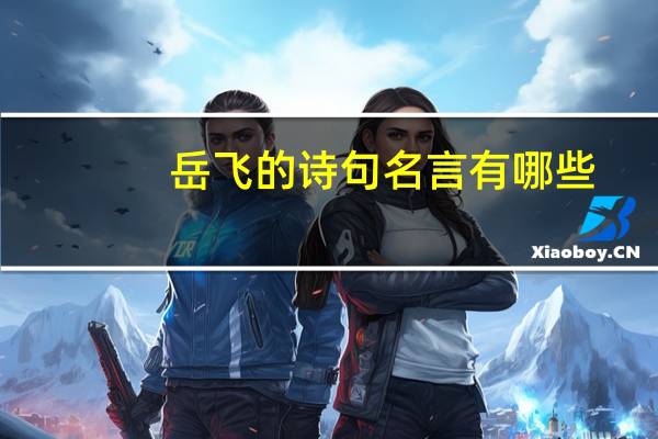 岳飞的诗句名言有哪些