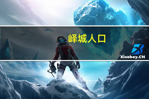 峄城人口