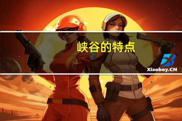 峡谷的特点