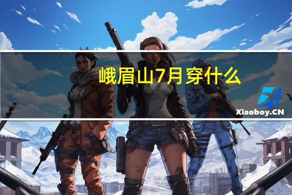 峨眉山7月穿什么