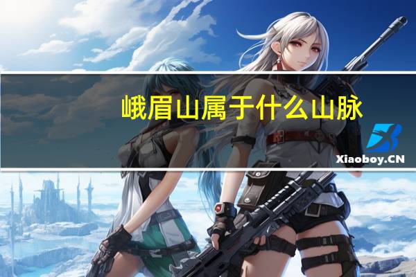 峨眉山属于什么山脉