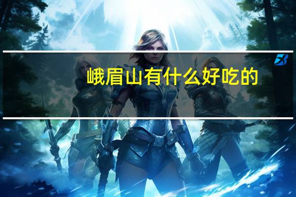 峨眉山有什么好吃的