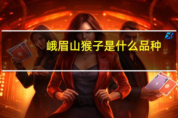 峨眉山猴子是什么品种