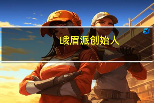 峨眉派创始人
