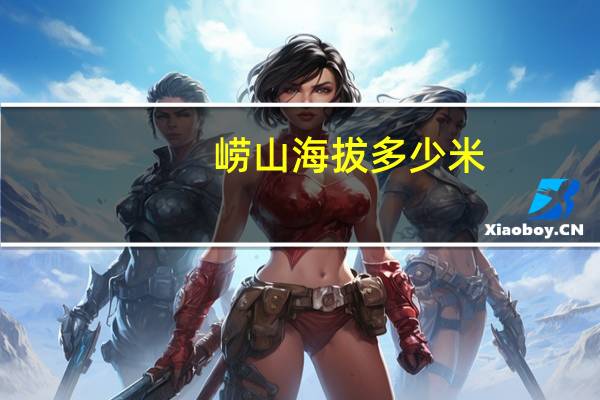 崂山海拔多少米