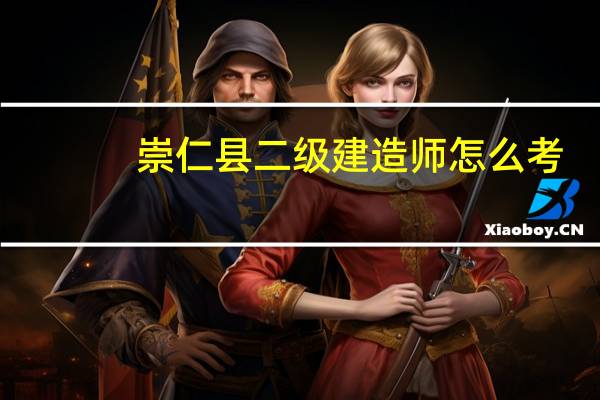 崇仁县二级建造师怎么考