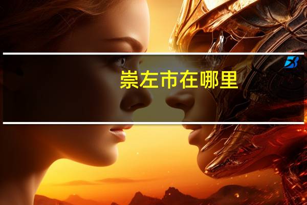 崇左市在哪里