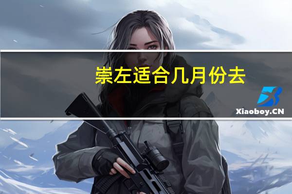 崇左适合几月份去