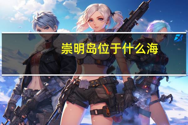 崇明岛位于什么海