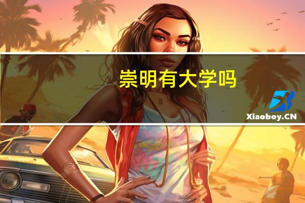崇明有大学吗