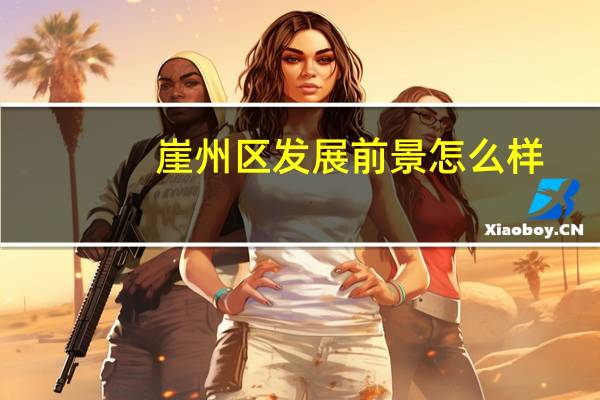 崖州区发展前景怎么样