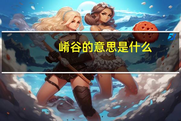 崤谷的意思是什么