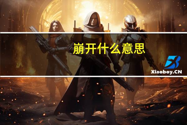 崩开什么意思