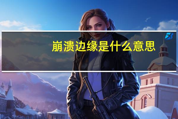 崩溃边缘是什么意思