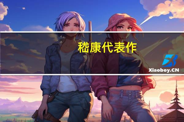 嵇康代表作