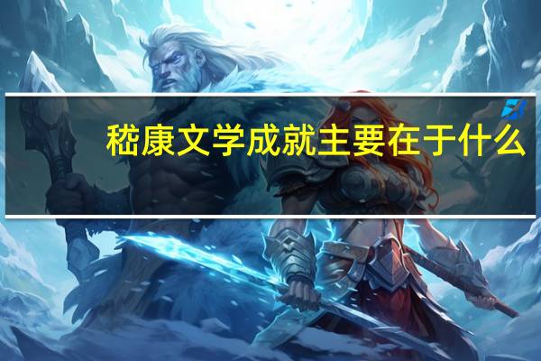 嵇康文学成就主要在于什么