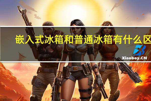 嵌入式冰箱和普通冰箱有什么区别