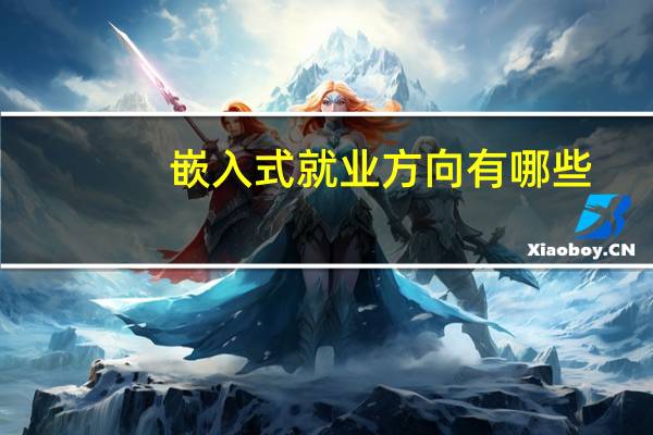 嵌入式就业方向有哪些