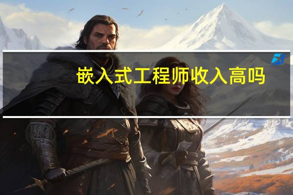 嵌入式工程师收入高吗