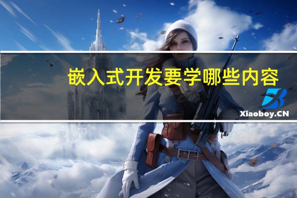 嵌入式开发要学哪些内容