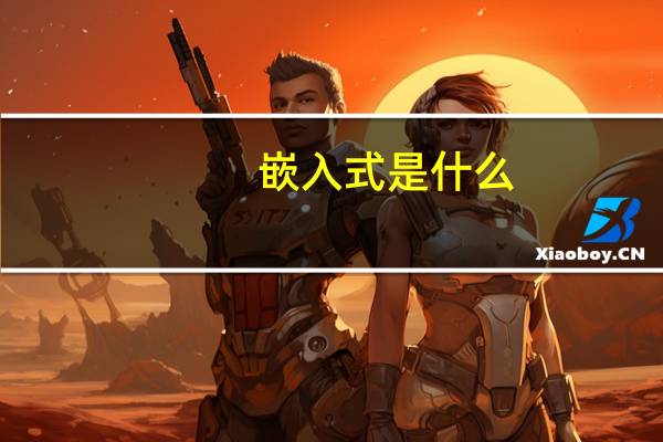 嵌入式 是什么