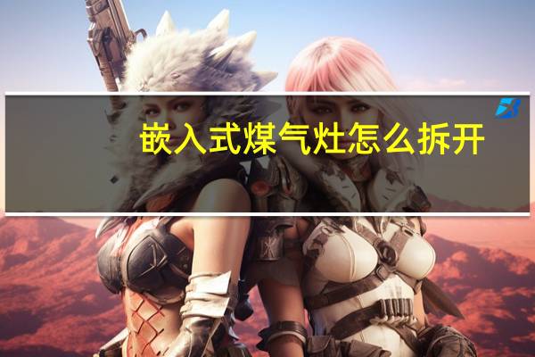 嵌入式煤气灶怎么拆开