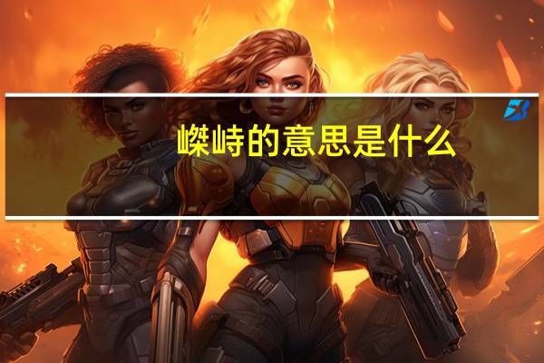 嵥峙的意思是什么