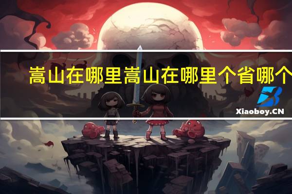 嵩山在哪里嵩山在哪里个省哪个市