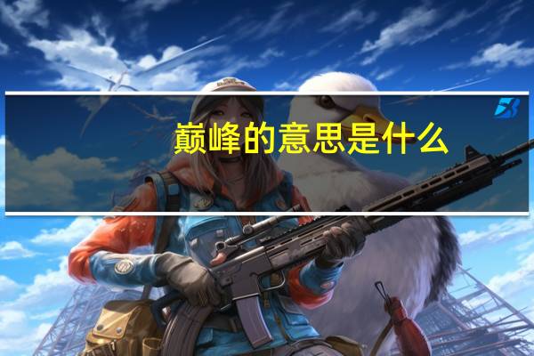 巅峰的意思是什么