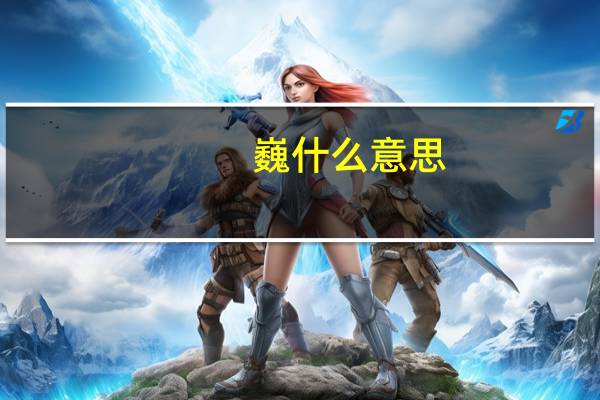 巍什么意思