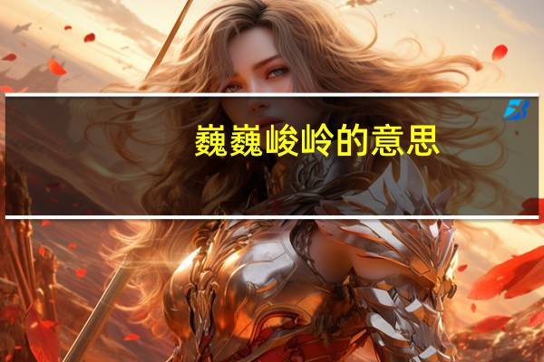 巍巍峻岭的意思