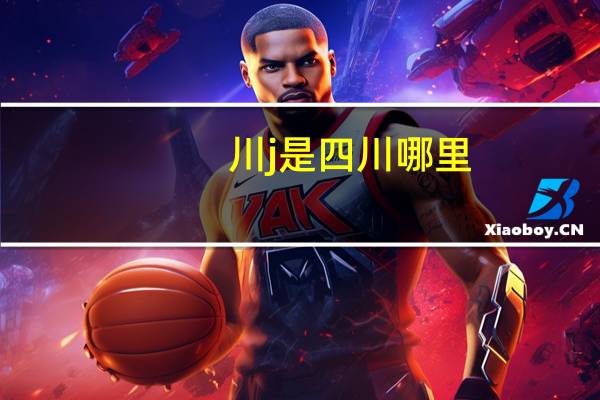 川j是四川哪里