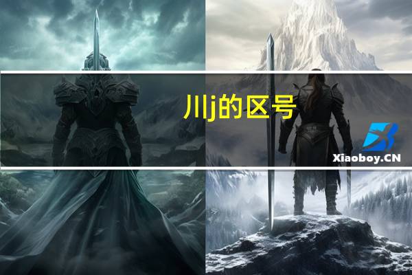 川j的区号