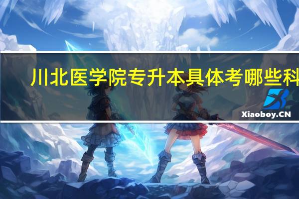 川北医学院专升本具体考哪些科目