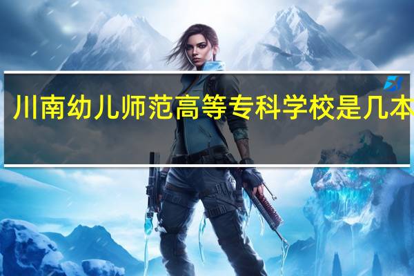 川南幼儿师范高等专科学校是几本招生